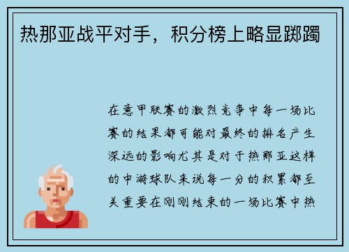 热那亚战平对手，积分榜上略显踯躅