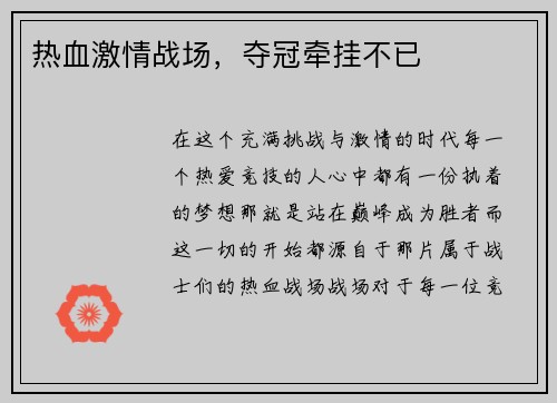 热血激情战场，夺冠牵挂不已