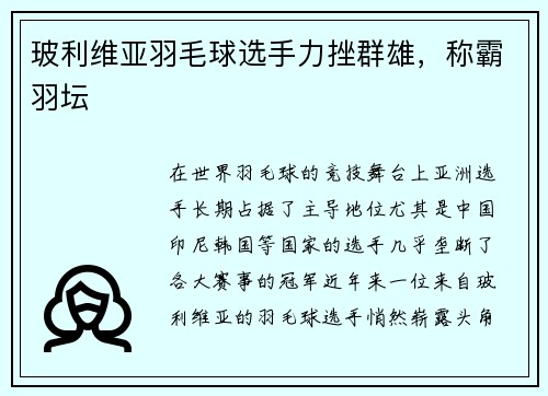 玻利维亚羽毛球选手力挫群雄，称霸羽坛