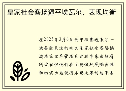皇家社会客场逼平埃瓦尔，表现均衡