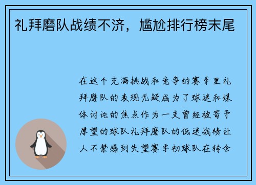礼拜磨队战绩不济，尴尬排行榜末尾