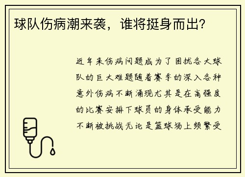 球队伤病潮来袭，谁将挺身而出？
