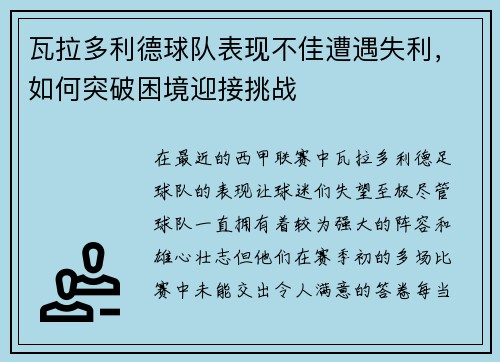 瓦拉多利德球队表现不佳遭遇失利，如何突破困境迎接挑战