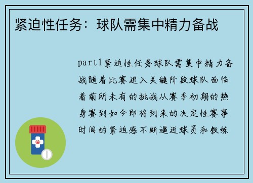 紧迫性任务：球队需集中精力备战