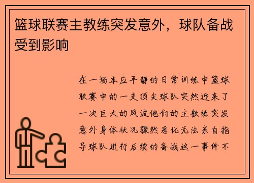 篮球联赛主教练突发意外，球队备战受到影响