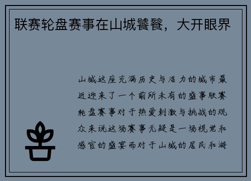联赛轮盘赛事在山城饕餮，大开眼界