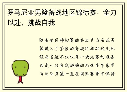 罗马尼亚男篮备战地区锦标赛：全力以赴，挑战自我