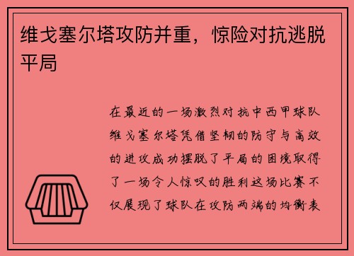 维戈塞尔塔攻防并重，惊险对抗逃脱平局
