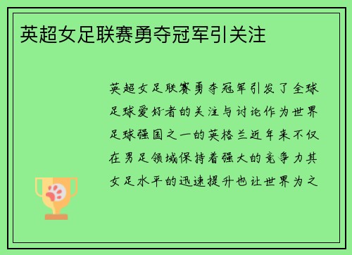 英超女足联赛勇夺冠军引关注