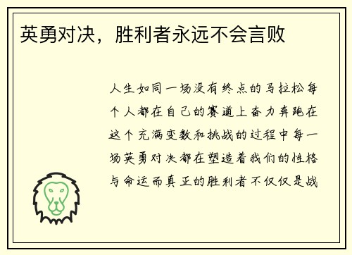 英勇对决，胜利者永远不会言败