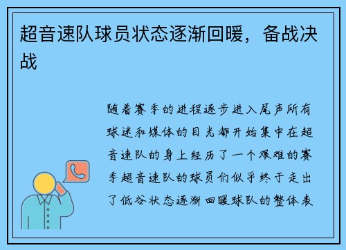 超音速队球员状态逐渐回暖，备战决战