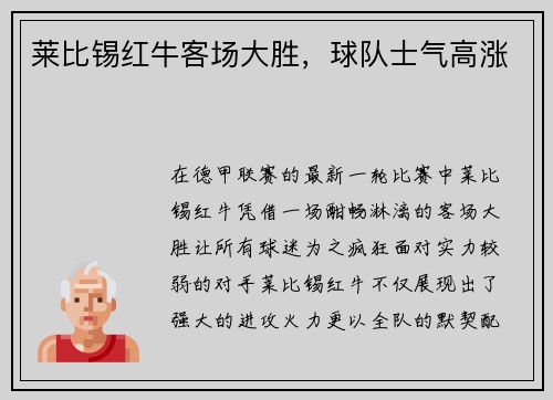 莱比锡红牛客场大胜，球队士气高涨