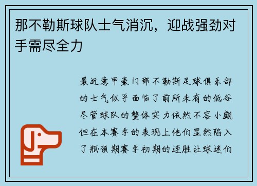 那不勒斯球队士气消沉，迎战强劲对手需尽全力