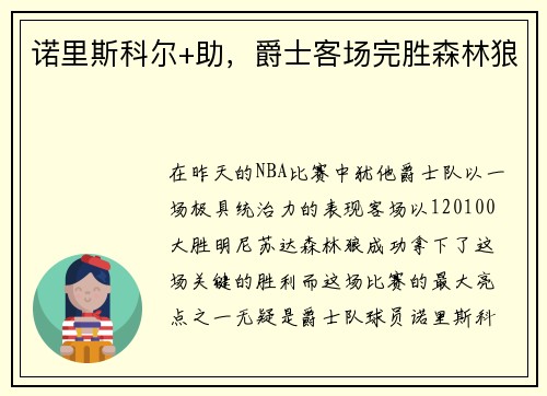 诺里斯科尔+助，爵士客场完胜森林狼