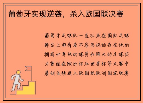 葡萄牙实现逆袭，杀入欧国联决赛