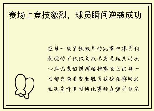 赛场上竞技激烈，球员瞬间逆袭成功