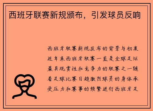 西班牙联赛新规颁布，引发球员反响