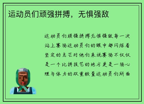 运动员们顽强拼搏，无惧强敌