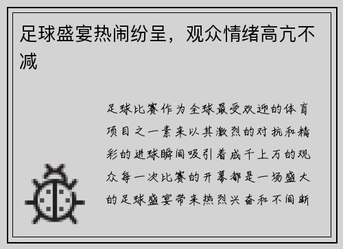足球盛宴热闹纷呈，观众情绪高亢不减