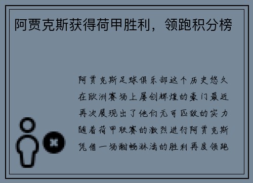 阿贾克斯获得荷甲胜利，领跑积分榜