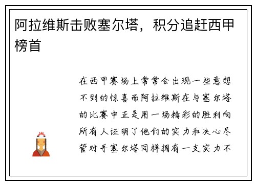 阿拉维斯击败塞尔塔，积分追赶西甲榜首