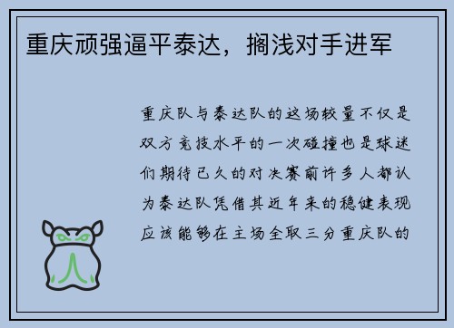 重庆顽强逼平泰达，搁浅对手进军