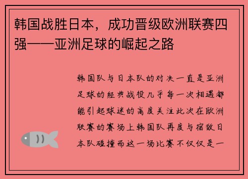 韩国战胜日本，成功晋级欧洲联赛四强——亚洲足球的崛起之路