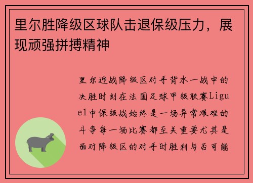 里尔胜降级区球队击退保级压力，展现顽强拼搏精神