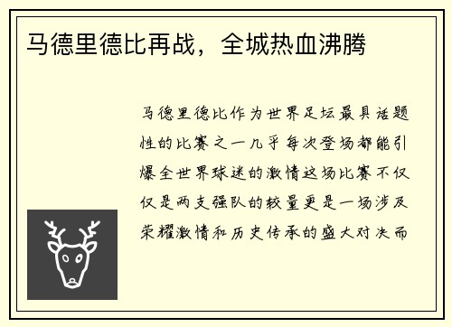 马德里德比再战，全城热血沸腾