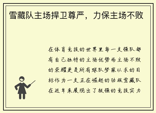 雪藏队主场捍卫尊严，力保主场不败