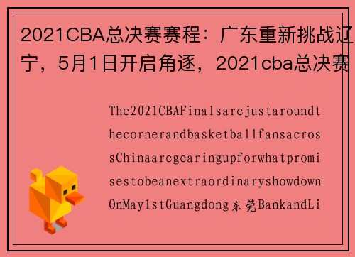 2021CBA总决赛赛程：广东重新挑战辽宁，5月1日开启角逐，2021cba总决赛时间地点