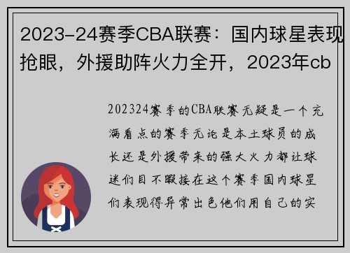 2023-24赛季CBA联赛：国内球星表现抢眼，外援助阵火力全开，2023年cba联赛扩军