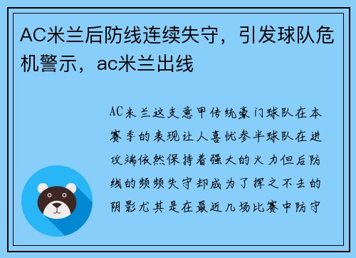AC米兰后防线连续失守，引发球队危机警示，ac米兰出线
