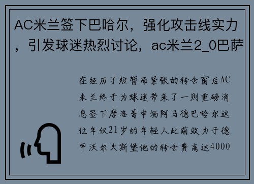 AC米兰签下巴哈尔，强化攻击线实力，引发球迷热烈讨论，ac米兰2_0巴萨