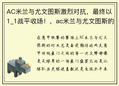 AC米兰与尤文图斯激烈对抗，最终以1_1战平收场！，ac米兰与尤文图斯的关系