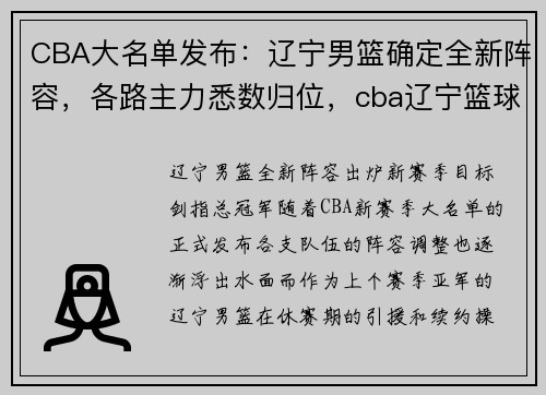 CBA大名单发布：辽宁男篮确定全新阵容，各路主力悉数归位，cba辽宁篮球队队员名单