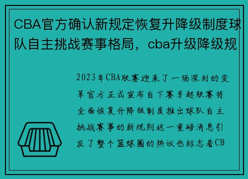 CBA官方确认新规定恢复升降级制度球队自主挑战赛事格局，cba升级降级规则