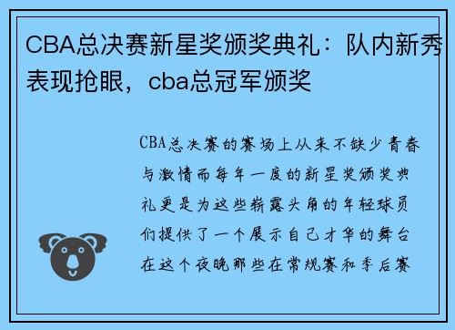 CBA总决赛新星奖颁奖典礼：队内新秀表现抢眼，cba总冠军颁奖
