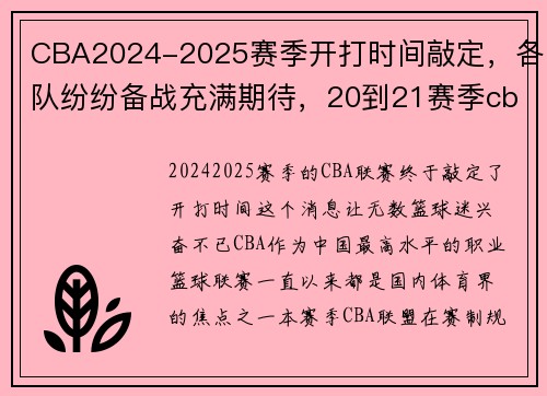 CBA2024-2025赛季开打时间敲定，各队纷纷备战充满期待，20到21赛季cba什么时候结束