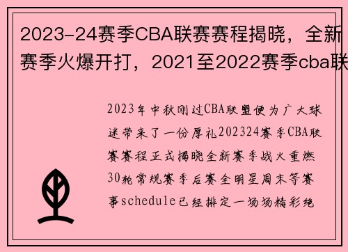 2023-24赛季CBA联赛赛程揭晓，全新赛季火爆开打，2021至2022赛季cba联赛