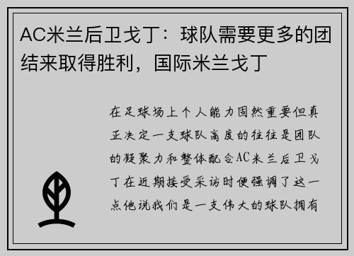 AC米兰后卫戈丁：球队需要更多的团结来取得胜利，国际米兰戈丁