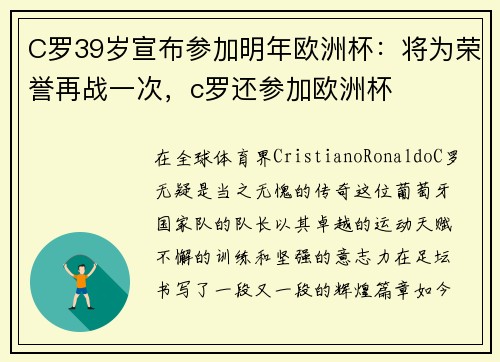 C罗39岁宣布参加明年欧洲杯：将为荣誉再战一次，c罗还参加欧洲杯
