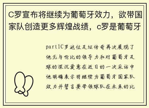C罗宣布将继续为葡萄牙效力，欲带国家队创造更多辉煌战绩，c罗是葡萄牙