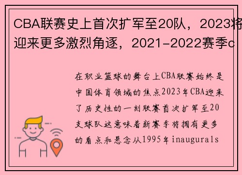 CBA联赛史上首次扩军至20队，2023将迎来更多激烈角逐，2021-2022赛季cba扩军已成必然