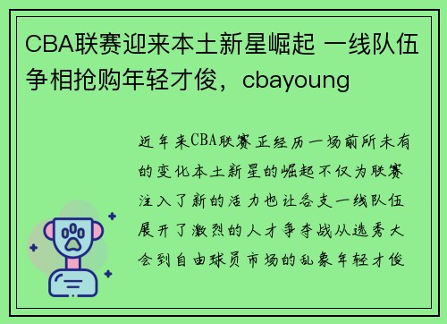 CBA联赛迎来本土新星崛起 一线队伍争相抢购年轻才俊，cbayoung