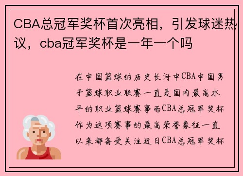 CBA总冠军奖杯首次亮相，引发球迷热议，cba冠军奖杯是一年一个吗