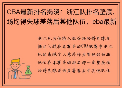 CBA最新排名揭晓：浙江队排名垫底，场均得失球差落后其他队伍，cba最新排名排名