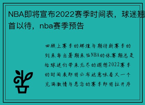 NBA即将宣布2022赛季时间表，球迷翘首以待，nba赛季预告