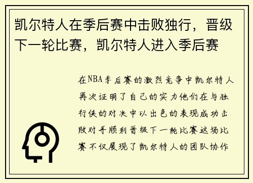 凯尔特人在季后赛中击败独行，晋级下一轮比赛，凯尔特人进入季后赛