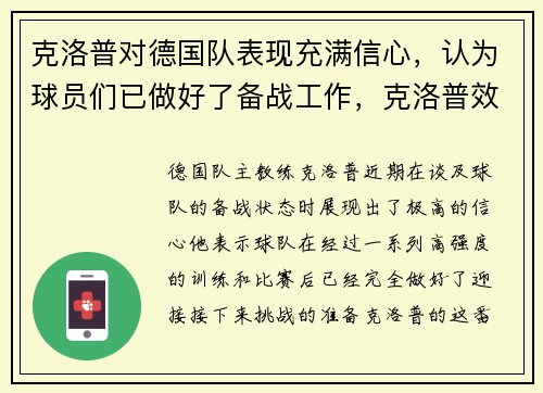 克洛普对德国队表现充满信心，认为球员们已做好了备战工作，克洛普效力过的球队